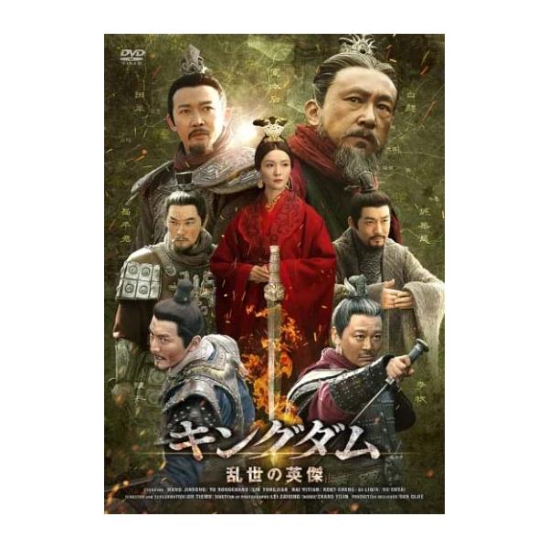 キングダム〜乱世の英傑 DVD-BOX 新品 : セナヤフー店 - 通販 - Yahoo