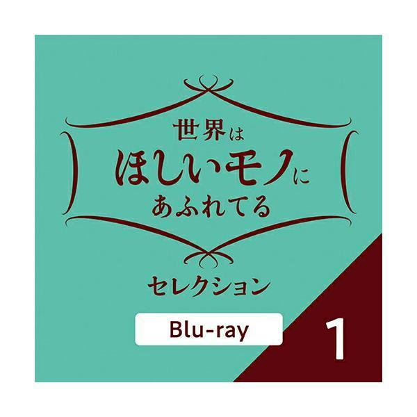 世界はほしいモノにあふれてる セレクション1/三浦春馬、JUJU、鈴木亮平[Blu-ray]【返品種別A】