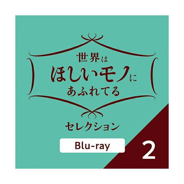世界はほしいモノにあふれてる セレクション2/三浦春馬、JUJU、鈴木亮平[Blu-ray]【返品種別A】