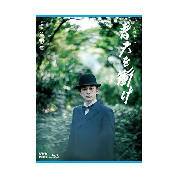 大河ドラマ　青天を衝け　完全版　第参集　Ｂｌｕ－ｒａｙ　ＢＯＸ（Ｂｌｕ－ｒａｙ　Ｄｉｓｃ） 大河ドラマ 青天を衝け 完全版 第参集 ブルーレイ BOX 新品
