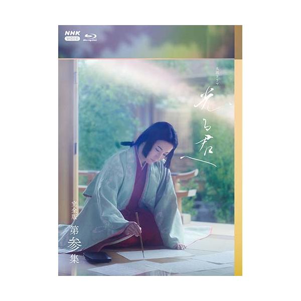 大河ドラマ 光る君へ 完全版 第参集 ブルーレイ BOX (3枚組) 新品 : セナヤフー店 - 通販 - Yahoo!ショッピング 大河ドラマ 光る君へ 完全版 第参集 ブルーレイ BOX (3枚組) 新品 : セナヤフー店 - 通販 - Yahoo!ショッピング