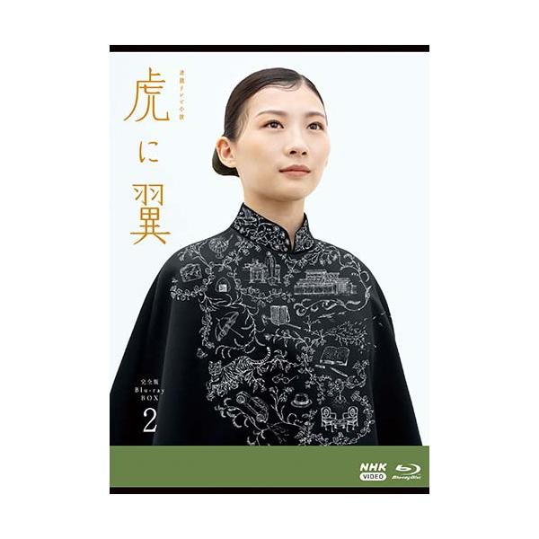 連続テレビ小説 虎に翼 完全版 ブルーレイ BOX2 新品