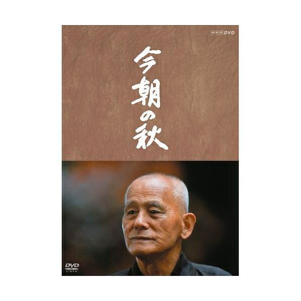 今朝の秋』 作・山田太一 主演・笠智衆 DVD 新品 : セナヤフー店