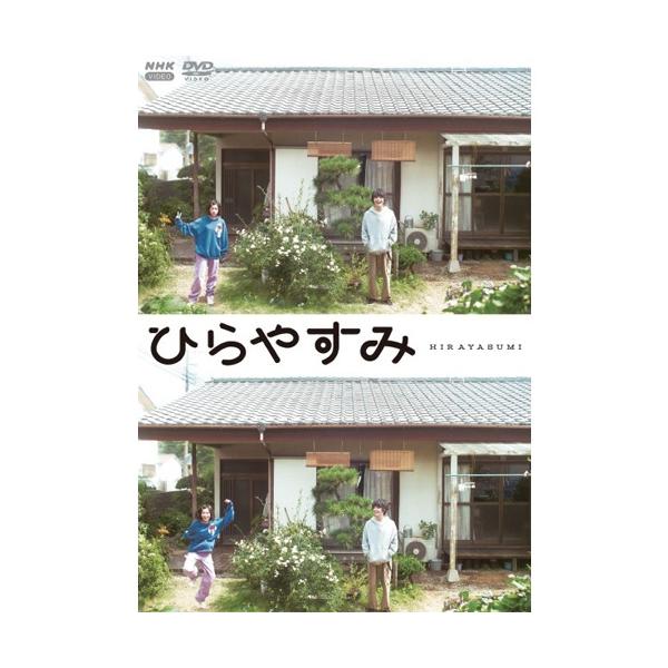 ひらやすみ　DVD3枚組【アクリルスタンド・スマホカード付初回限定版】 新品