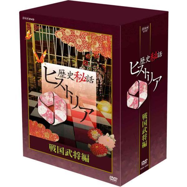 歴史秘話ヒストリア　戦国武将編1.2 幕末編DVD 3BOX計15枚　　美品 歴史秘話ヒストリア 戦国武将編 DVD-BOX 新品 : セナヤフー店 - 通販