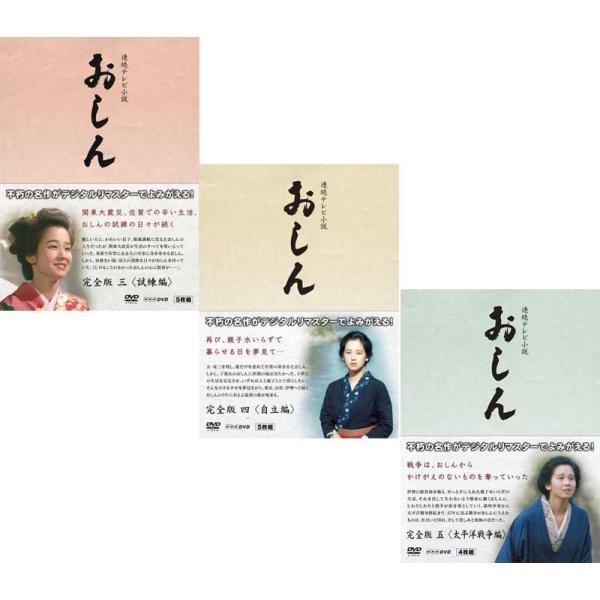 連続テレビ小説 おしん 完全版 試練編+自立編+太平洋戦争編のセット