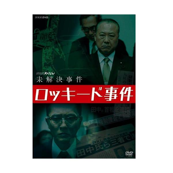 NHKスペシャル 未解決事件 ロッキード事件 DVD-BOX （3枚組） 新品