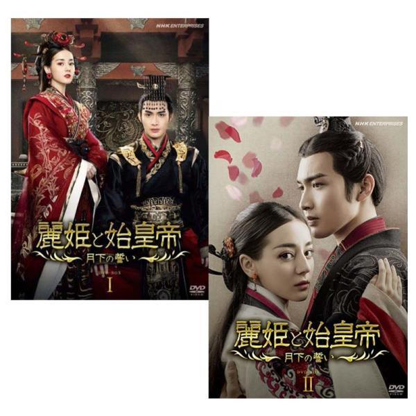 ディリラバ『麗姫と始皇帝～月下の誓い～』レンタル落ちDVD★全巻 麗姫と始皇帝 ～月下の誓い～ | 宅配DVDレンタルのTSUTAYA DISCAS