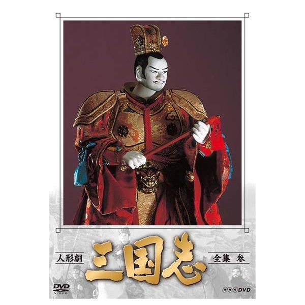 人形劇　三国志　全集　参　(新価格) DVD 新品