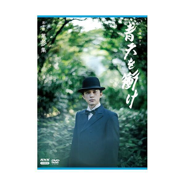 大河ドラマ 青天を衝け 完全版 第参集 DVD-BOX 新品