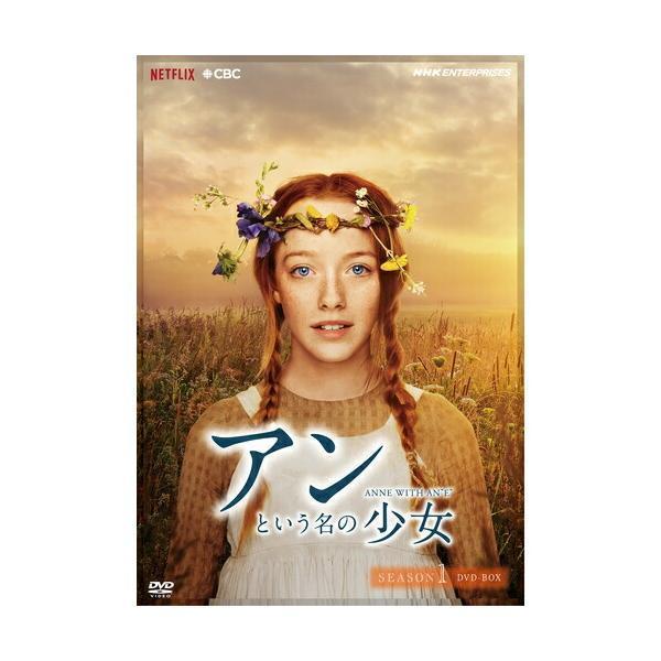 アンという名の少女 シーズン1 DVD-BOX （新価格版） 新品