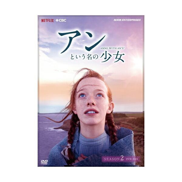 アンという名の少女 シーズン2 DVD-BOX （新価格版） 新品