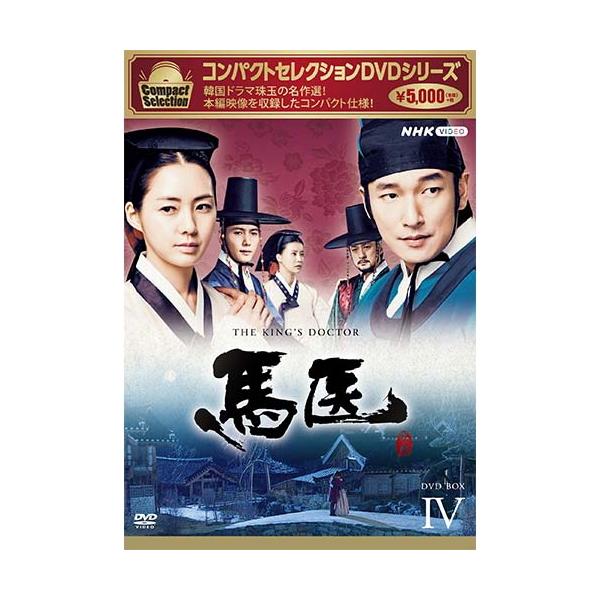 コンパクトセレクション　馬医　DVD-BOX4