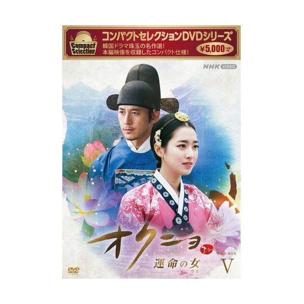 コンパクトセレクション オクニョ 〜運命の女〜 DVD-BOX5 新品