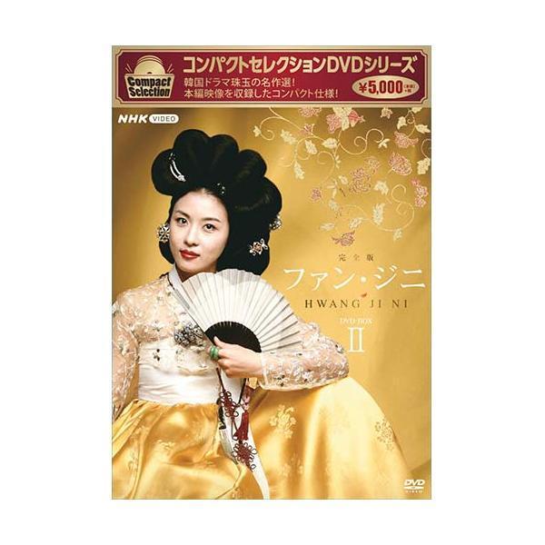 コンパクトセレクション ファン・ジニ DVD-BOX2 新品 : セナヤフー店