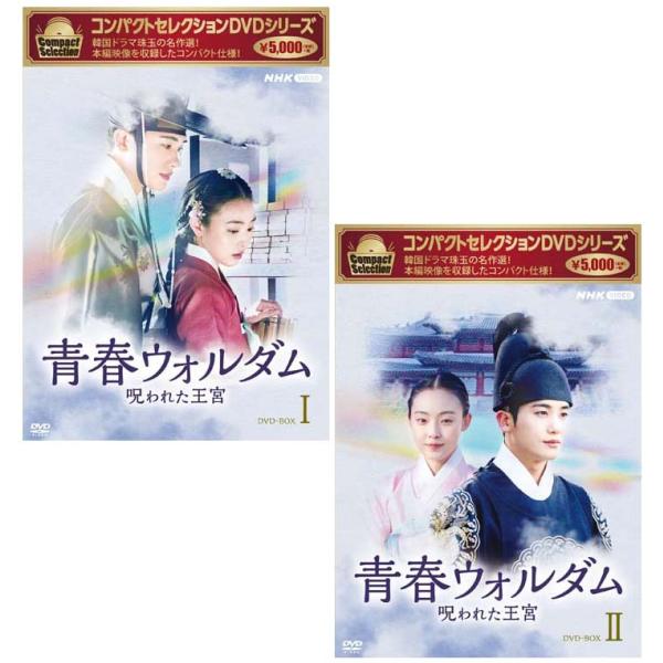 コンパクトセレクション 青春ウォルダム 呪われた王宮DVD-BOX1+2のセット 新品