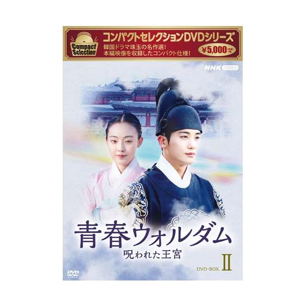 コンパクトセレクション 青春ウォルダム 呪われた王宮DVD-BOX2 (5枚組) 新品