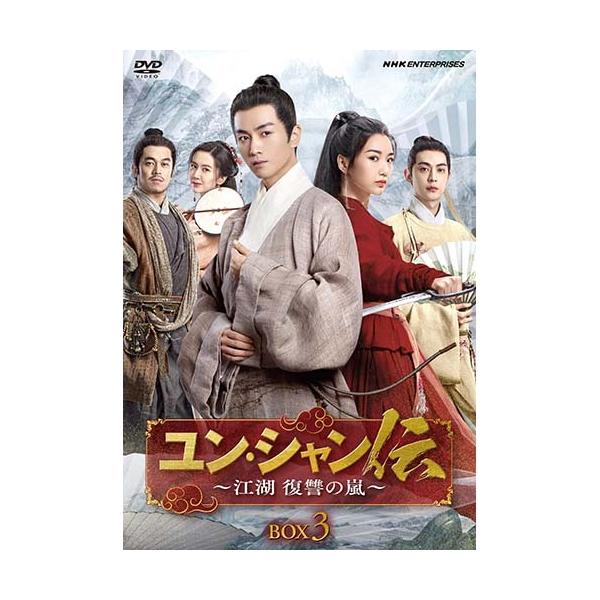 ユン・シャン伝～江湖 復讐の嵐～ ユンシャン伝 〜江湖 復讐の嵐〜 DVD-BOX3 新品 : セナヤフー店 - 通販
