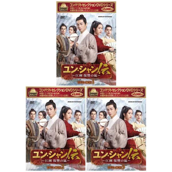 コンパクトセレクション ユン・シャン伝 〜江湖 復讐の嵐〜DVD-BOX1+2+3の全巻セット 新品