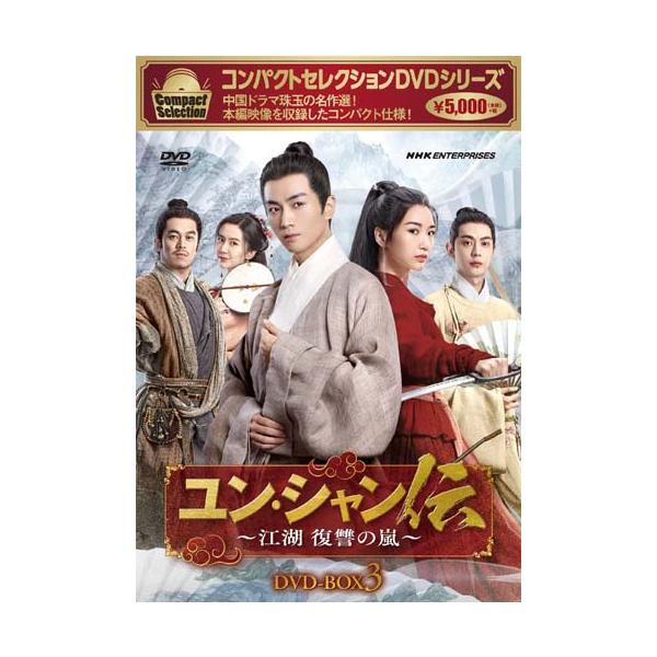 コンパクトセレクション ユン・シャン伝 〜江湖 復讐の嵐〜DVD-BOX3 (6枚組) 新品