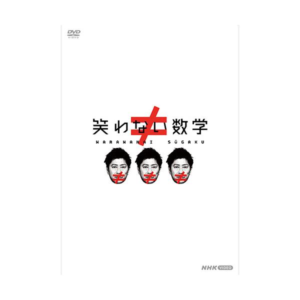 笑わない数学 DVD-BOX3（2枚組） 新品