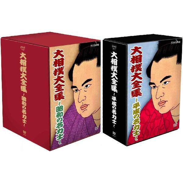 NHK DVD大相撲大全集 昭和の名力士と平成の名力士のセット DVD-BOX  新品