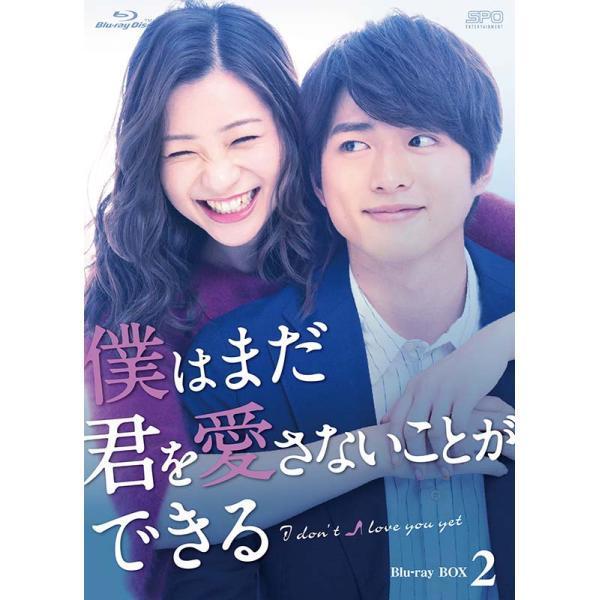 僕はまだ君を愛さないことができる　Blu-ray BOX2（5枚組：本編DISC4枚+特典DISC1枚）