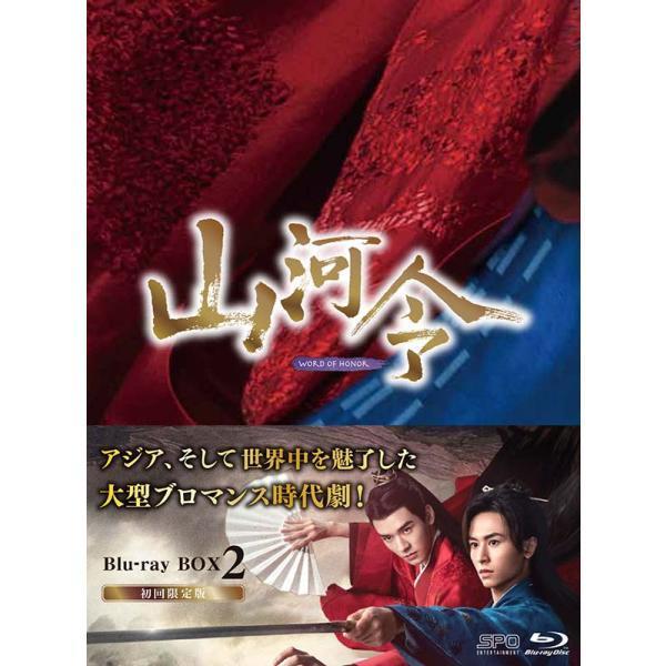 山河令 Blu-ray BOX2（10枚組：本編DISC9枚＋特典DISC1枚） 新品