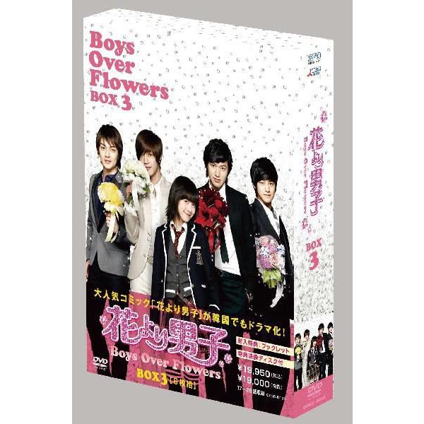 花より男子 Boys Over Flowers Dvd Box 3 Opsd B170 セナヤフー店 通販 Yahoo ショッピング