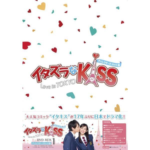 イタズラなＫｉｓｓ〜Love in TOKYO DVD-BOX1+2とイタズラなＫｉｓｓ2〜Love in TOKYO DVD-BOX1+2のディレクターズ・カット版 BOX4巻セット  新品