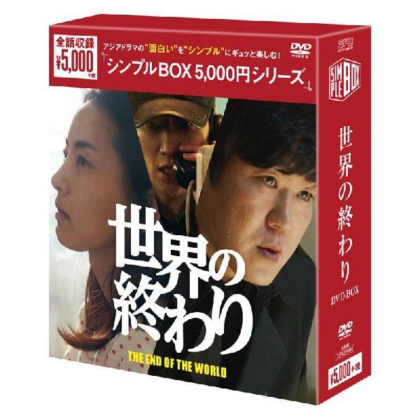 即日出荷 送料無料 新品dvd 世界の終わり Dvd Box シンプルbox 5 000円シリーズ 6枚組 字幕 韓国 人気定番 Www Hbleisure Com