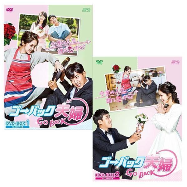 韓国ドラマ　ゴー・バック夫婦 DVD-BOX1、2〈各3枚組〉 ゴー・バック夫婦 DVD-BOX1+2のセット 新品 : セナヤフー店