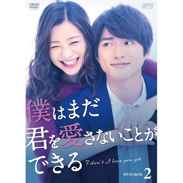 僕はまだ君を愛さないことができる DVD-BOX2 （5枚組：本編DISC4枚+