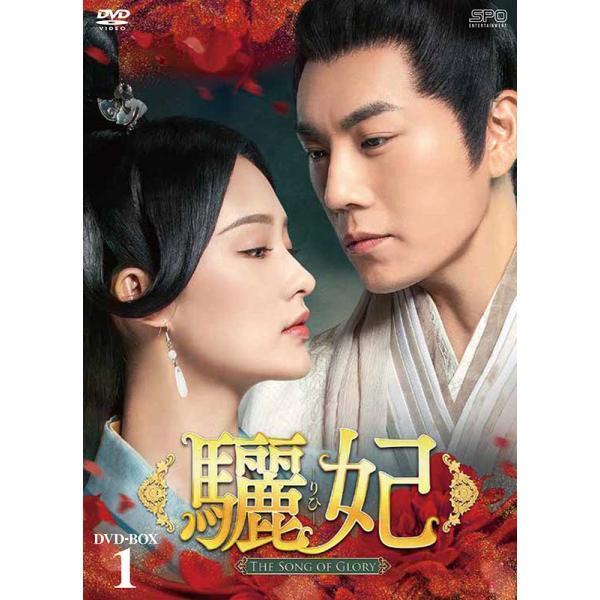 驪妃(りひ）−The Song of Glory− DVD-BOX1（9枚組） 新品