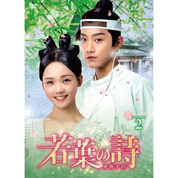 新品未開封◆若葉の詩(うた)~青青子衿~ DVD-BOX2＊中国ドラマ 若葉の詩(うた)〜青青子衿〜 DVD-BOX2（10枚組） 新品 : セナヤフー店