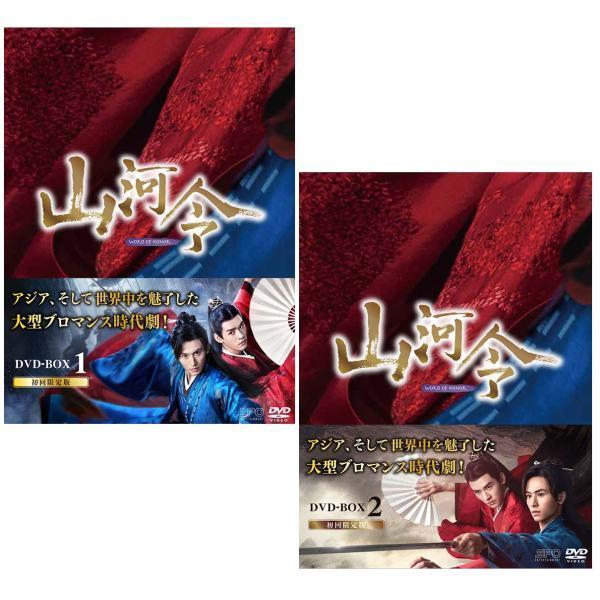 山河令　DVD-BOX1+2のセット