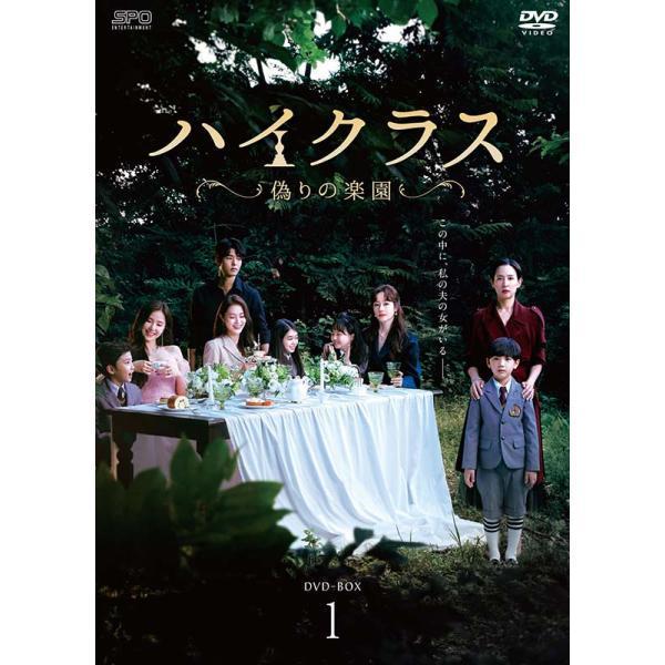 ハイクラス〜偽りの楽園〜DVD-BOX1（8枚組） 新品 : セナヤフー店
