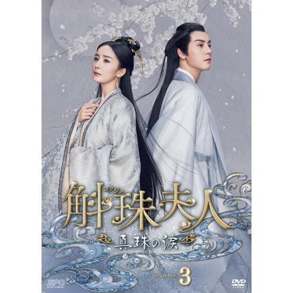 斛珠＜コクジュ＞夫人〜真珠の涙〜DVD-BOX3（8枚組） 新品 