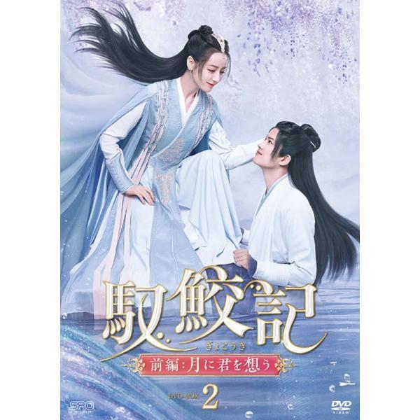 新品★ 馭鮫記（ぎょこうき）前編：月に君を想う　DVD-BOX1、2　セット Amazon.co.jp: 馭鮫記（ぎょこうき）前編：月に君を想う DVD