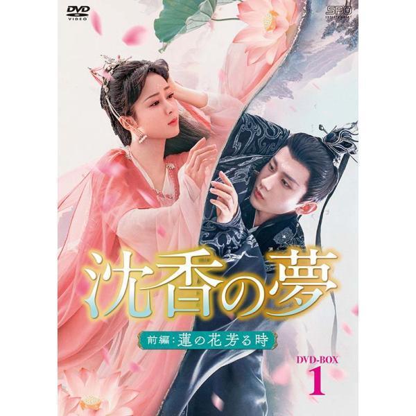 新品未開封★沈香の夢：前編～蓮の花芳る時～　DVD-BOX1 沈香の夢：前編〜蓮の花芳る時〜 DVD-BOX1（10枚組） 新品