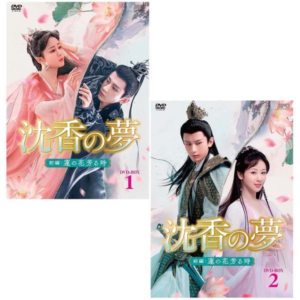 沈香の夢：前編〜蓮の花芳る時〜 DVD-BOX1+2のセット 新品