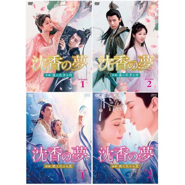 沈香の夢：前編〜蓮の花芳る時〜 DVD-BOX1+2 と 後編〜燃え尽きぬ愛〜 DVD-BOX1+2 の 4巻セット  新品　