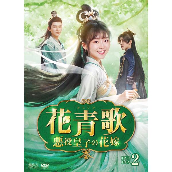 花青歌〜悪役皇子の花嫁〜 DVD-BOX2（9枚組） 新品 : セナヤフー