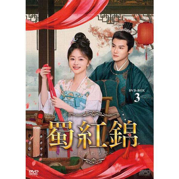 蜀紅錦〜紡がれる夢〜 DVD-BOX3（6枚組） 新品 : セナヤフー店 - 通販