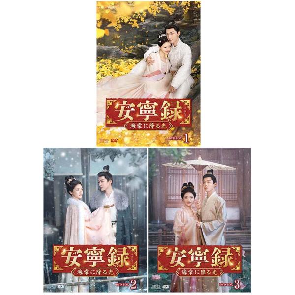 安寧録〜海棠に降る光〜 DVD-BOX1+2+3の全巻セット 新品