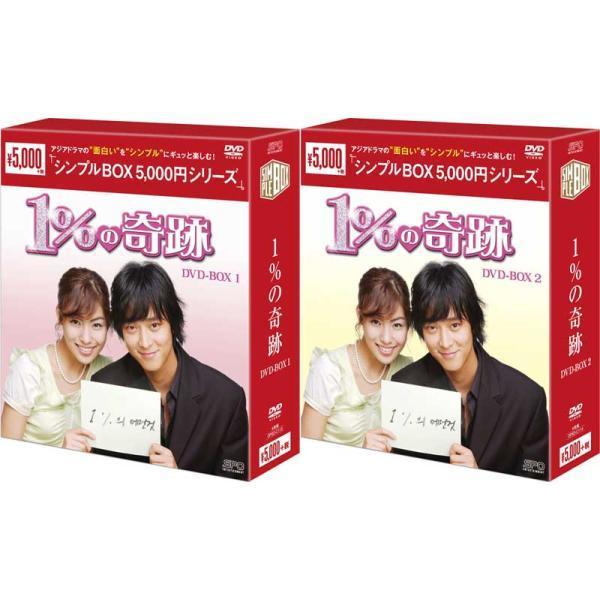 1%の奇跡 DVD-BOX 1&2セット 1％の奇跡 DVD-BOX1+2のセット＜シンプルBOX 5,000円シリーズ