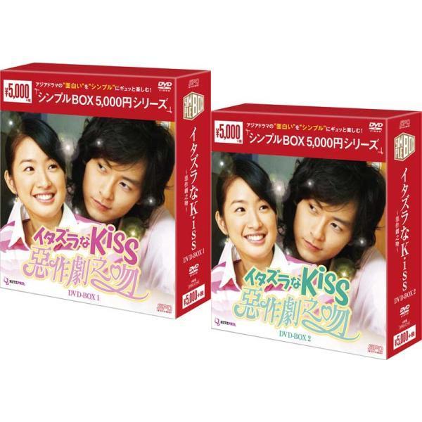 【値下げ品】イタズラなKiss1.2 DVDbox全巻セット イタズラなKiss〜惡作劇之吻〜 DVD-BOX1+2のセット ＜シンプル