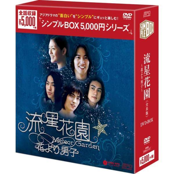 【限定価格】流星花園～花より男子～　DVD-BOXセット 流星花園〜花より男子〜＜全長版＞ DVD-BOX（9枚組） ＜シンプル