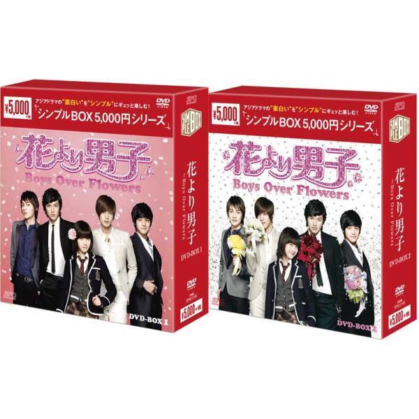 花より男子〜Boys Over Flowers DVD-BOX1+2のセット ＜シンプルBOX 5,000円シリーズ＞