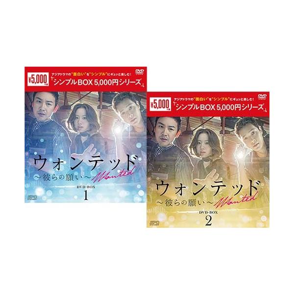 ウォンテッド 彼らの願い Dvd Box1 2のセット シンプルbox 5 000円シリーズ Buyee Buyee 提供一站式最全面最专业现地yahoo Japan拍卖代bid代拍代购服务 Bot Online